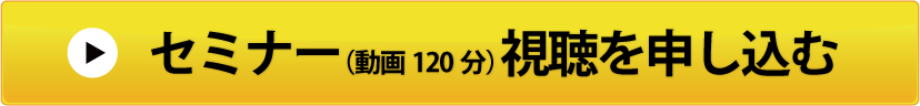 セミナーに申し込む