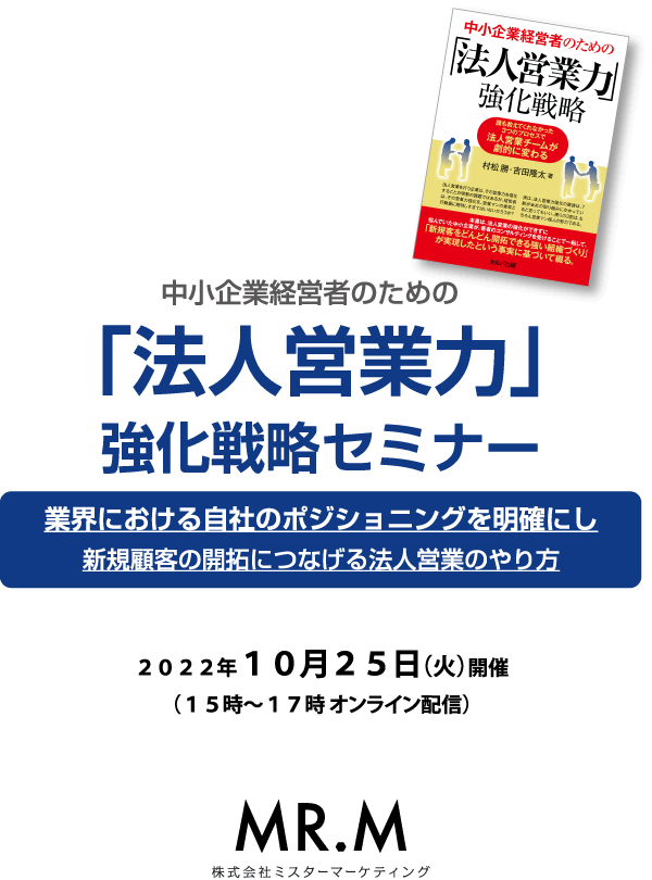 中小企業経営者のための「法人営業力」強化戦略セミナー