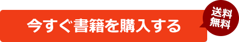 今すぐ書籍を購入する