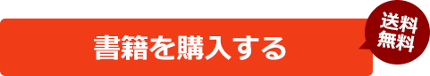 書籍を購入する