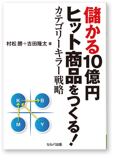 儲かる10億円ヒット商品をつくる！カテゴリーキラー戦略の本 村松 勝+吉田隆太 著 セルバ出版