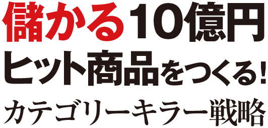 儲かる10億円ヒット商品をつくる！カテゴリーキラー戦略の本・書籍