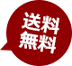 送料無料