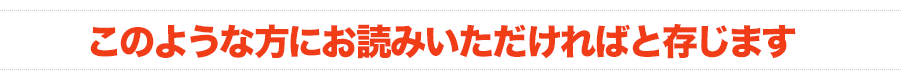 このような方にこの本をお読みいただければと存じます