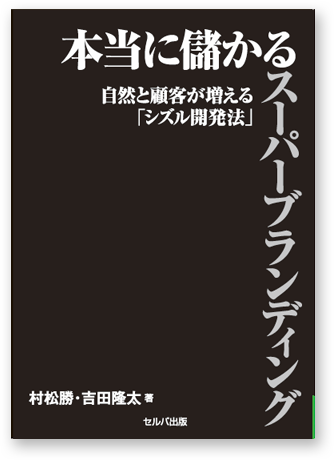 ブランド化の本『本当に儲かる スーパーブランディング 自然と顧客が増える「シズル開発法」』　【著者】村松 勝・吉田隆太