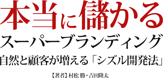 ブランディングの本『本当に儲かる スーパーブランディング 自然と顧客が増える「シズル開発法」』　【著者】村松 勝・吉田隆太