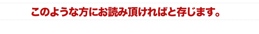 ブランド化を望んでいるこのような方にこの本をお読み頂ければと存じます。