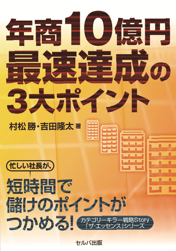 『年商10億円最速達成の3大ポイント』　【著者】村松 勝・吉田隆太