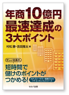 忙しい経営者が最速で年商10億円の壁を突破する手法 著 村松勝＋吉田降太 セルバ出版