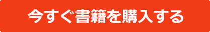 今すぐ書籍を購入する