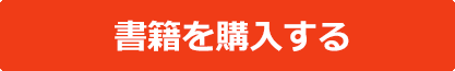 書籍を購入する