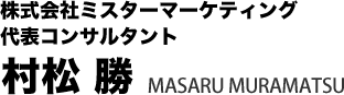 株式会社ミスターマーケティング代表コンサルタント村松勝