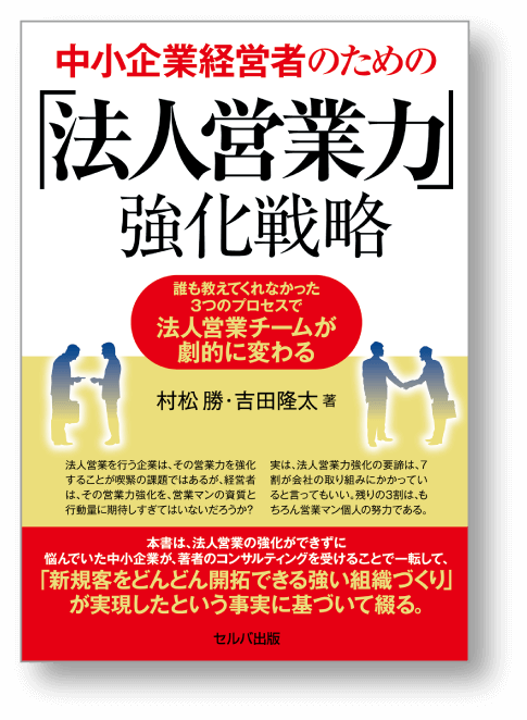 中小企業経営者のための「法人営業力」強化戦略　【著者】村松 勝・吉田隆太