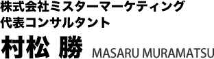 株式会社ミスターマーケティング代表コンサルタント村松勝