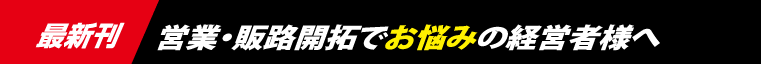 最新刊　営業・販路開拓でお悩みの経営者様へ