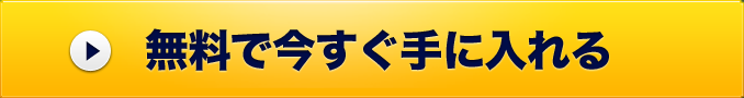 無料で今すぐ手に入れる