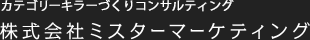 カテゴリキラーづくりコンサルティング　株式会社ミスターマーケティング