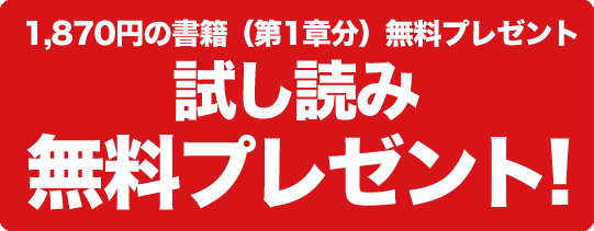 1,870円の書籍（第1章分）無料プレゼント 試し読み無料プレゼント!