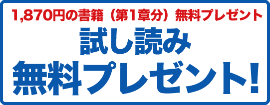 1,870円の書籍（第1章分）無料プレゼント 試し読み無料プレゼント!
