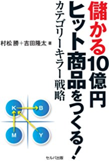 儲かる10億ヒット商品をつくる！カテゴリーキラー戦略