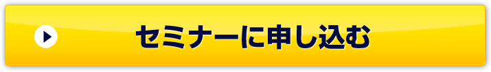 セミナーに申し込む