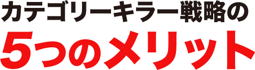 カテゴリーキラー戦略の５つのメリット