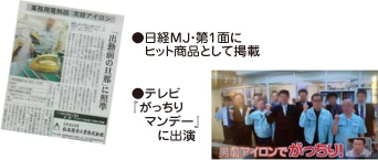 ●日経MJ・第1面にヒット商品として掲載●テレビ『がっちりマンデー』に出演