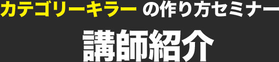 カテゴリーキラー の作り方セミナー 講師紹介