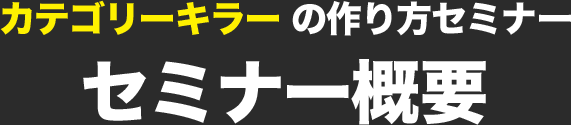 カテゴリーキラー の作り方セミナー セミナー概要