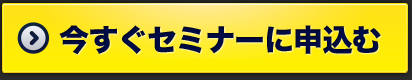 今すぐセミナーに申込む