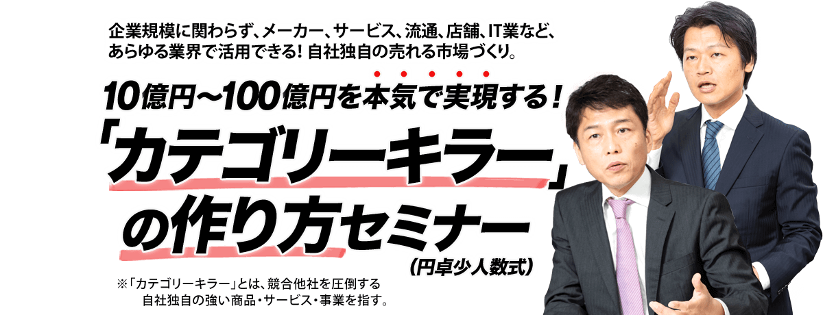 メーカー・加工業・サービス・問屋・小売・店舗・IT...あらゆる業界で活用できる！10億円売れる！「カテゴリーキラー」の作り方セミナー（円卓少人数式）