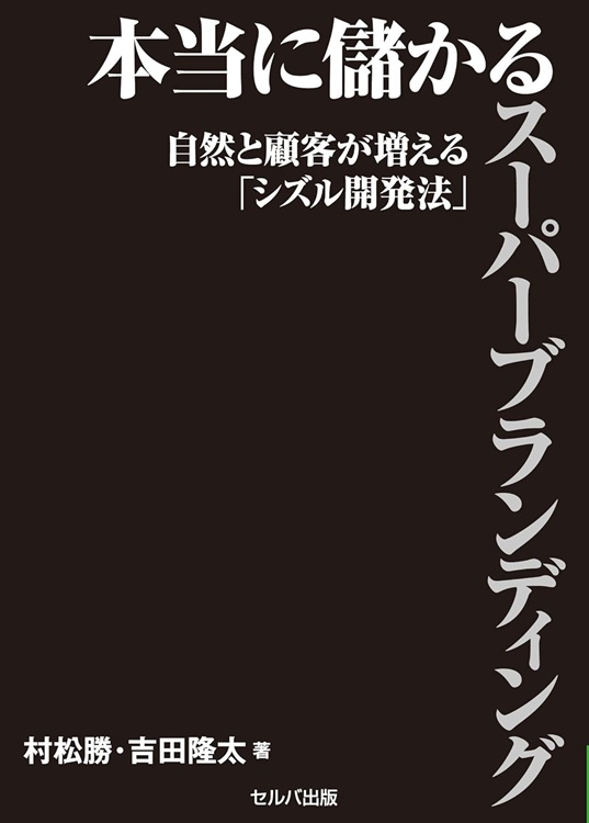 本当に儲かるスーパーブランディング
