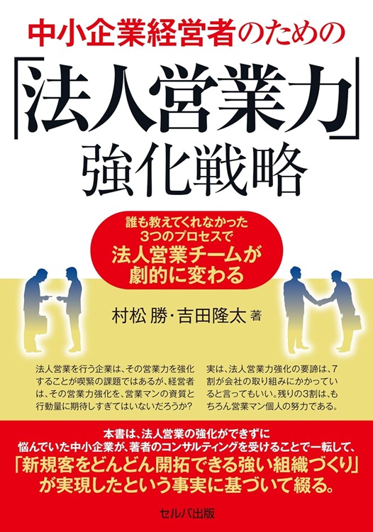 中小企業経営者のための「法人営業力」強化戦略