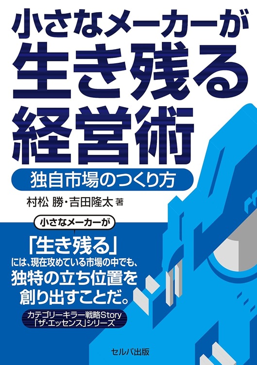 小さなメーカーが生き残る経営術