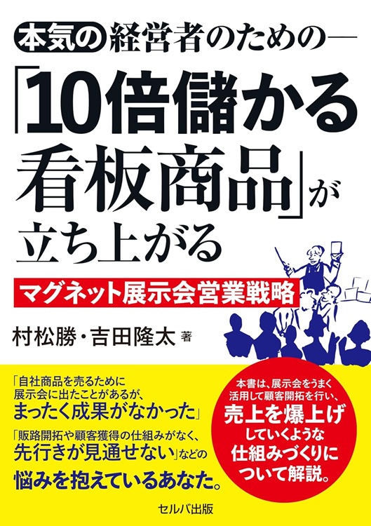 本気の経営者のための「10億円儲かる看板商品」が立ち上がるマグネット展示会営業戦略
