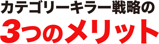カテゴリーキラー戦略の3つのメリット
