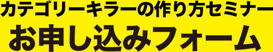 カテゴリーキラーの作り方セミナーお申し込みフォーム