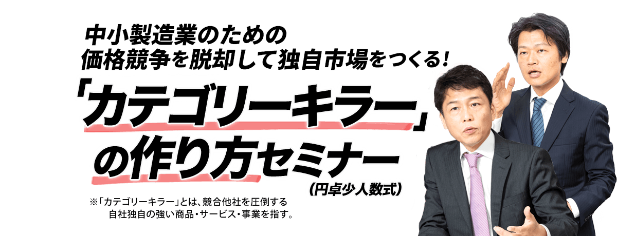 メーカー・加工業・サービス・問屋・小売・店舗・IT...あらゆる業界で活用できる！10億円売れる！「カテゴリーキラー」の作り方セミナー（円卓少人数式）