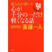 true-心が千分の一だけ軽くなる話