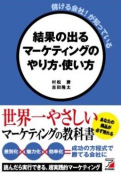 儲ける会社!が知っている 結果の出るマーケティングのやり方・使い方表紙