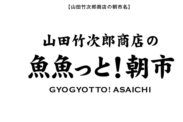 魚魚っと！朝市ロゴ