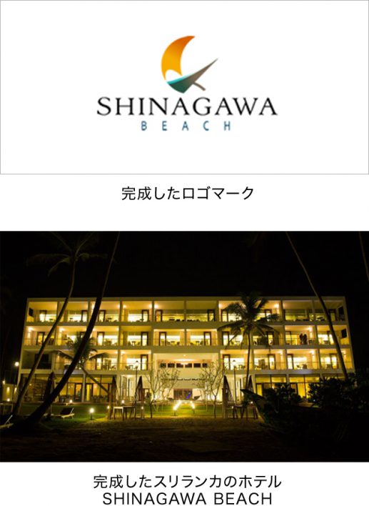 完成したロゴマーク 完成したスリランカのホテル SHINAGAWA BEACH