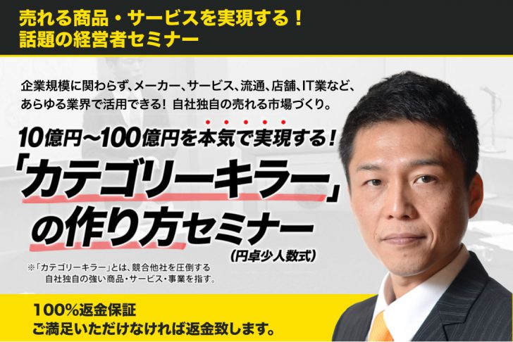 10億円~100億円を本気で実現する! 「カテゴリーキラー」の作り方セミナーバナー