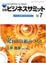 月刊ビジネスサミット2016年7月号