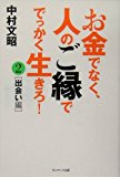 お金でなく人のご縁ででっかく生きろ! (2)/中村 文昭