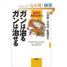 ガンは治る　ガンは治せる