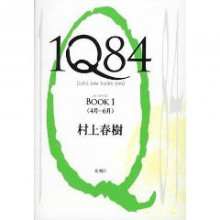 マーケティングコンサルタントのひとりごと-1Q84 book1