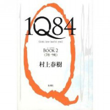 マーケティングコンサルタントのひとりごと-1Q84 book2