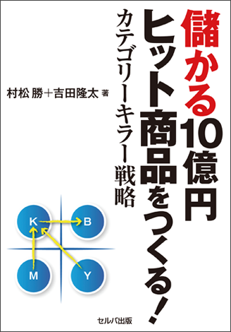 儲かる10億円ヒット商品をつくる！カテゴリーキラー戦略