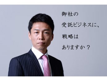 下請けから脱却する決意